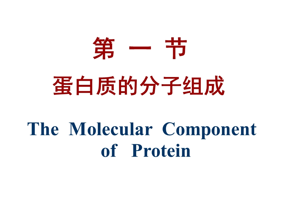药学本科《生物化学》2蛋白质结构与功能.ppt_第3页