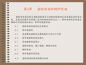 齿轮传动和蜗杆传动.ppt