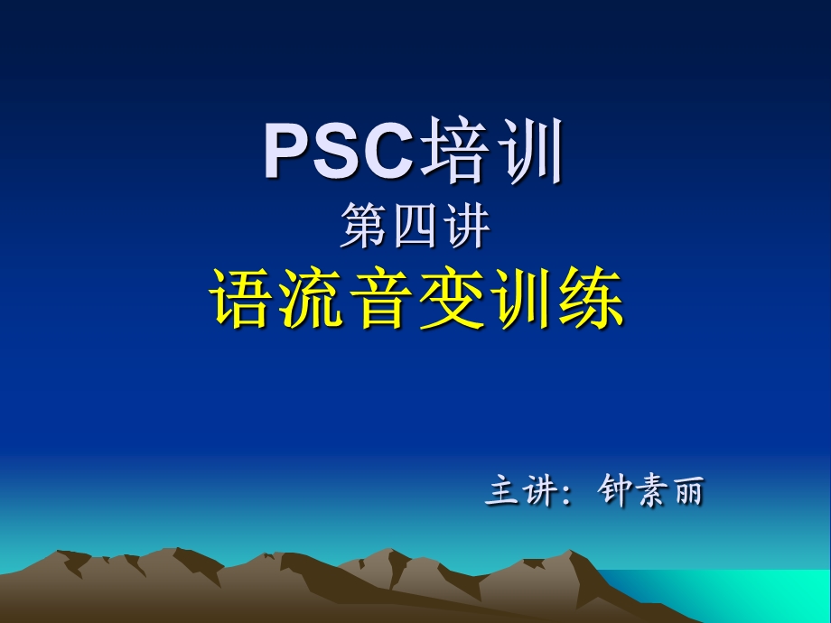 语流音变(钟素丽新).ppt_第1页