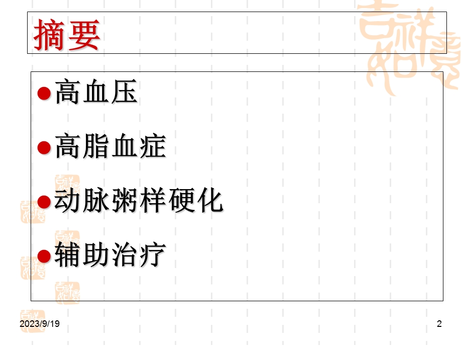 高血压、高脂血症、动脉粥样硬化-张辉.ppt_第2页