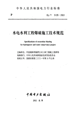 51水利水电工程爆破施工技术规范.doc