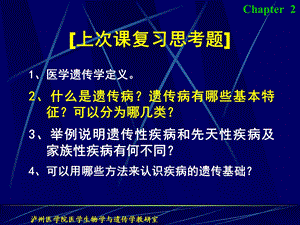 《医学遗传学》第二章.遗传的细胞基础.ppt