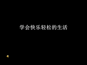 学会快乐轻松的生活.ppt