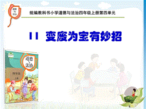 《变废为宝有妙招》四年级上册.ppt