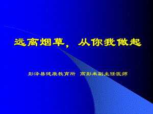 《吸烟危害健康》课件.ppt