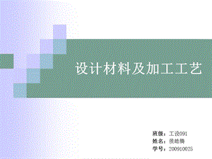 设计材料及加工工.ppt