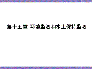 《交通部安全环保工程培训资料》第一章(IV).ppt