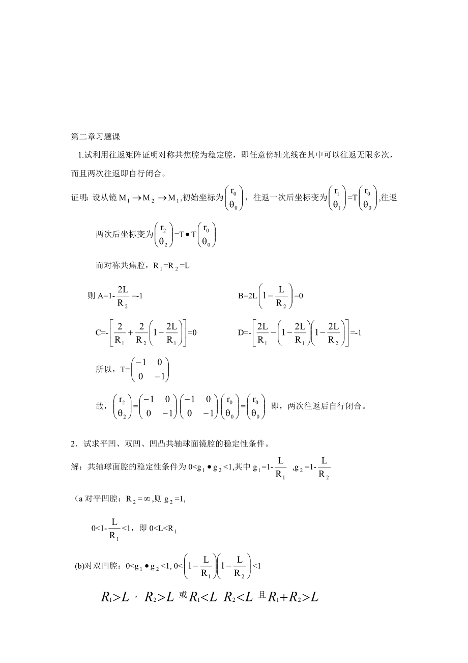 激光原理第二章习题课.doc_第1页