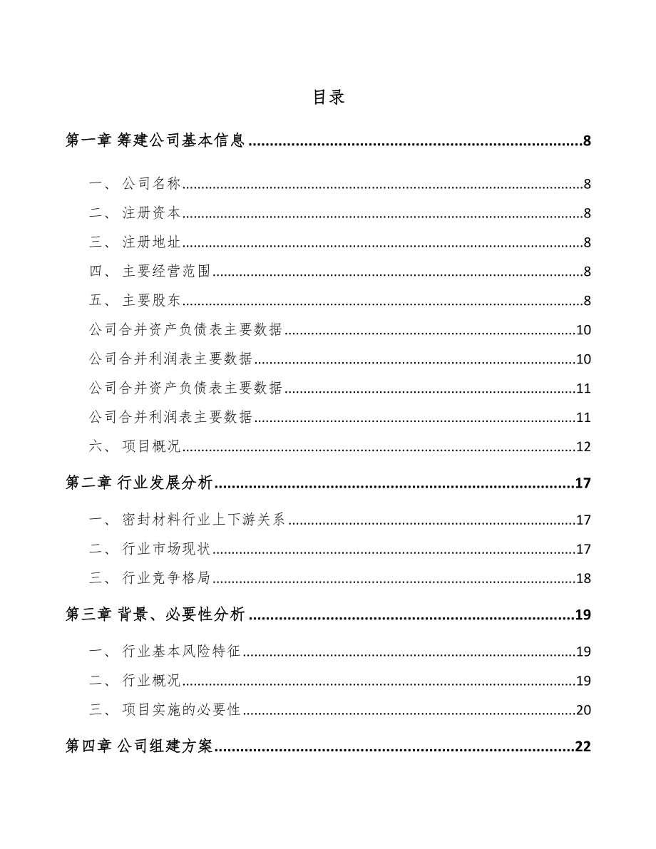 宁波关于成立密封材料公司报告.docx_第2页