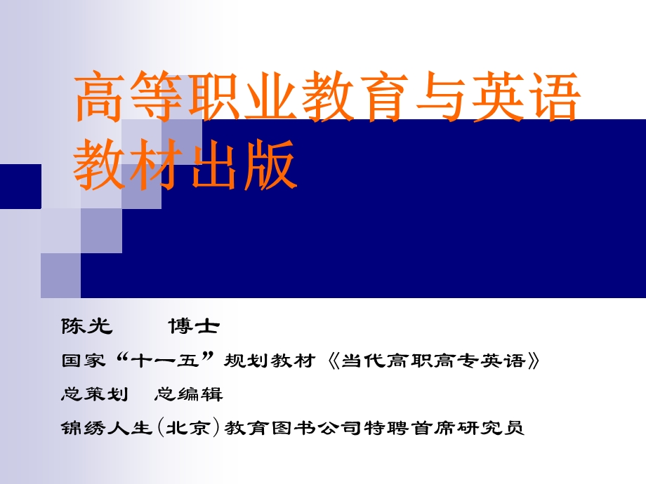 高职高专教材出版状况与规划(陈光).ppt_第1页