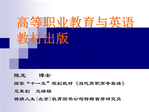 高职高专教材出版状况与规划(陈光).ppt