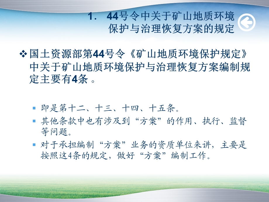 矿山地质环境保护与治理恢复方案有关政策规定解答.ppt_第3页