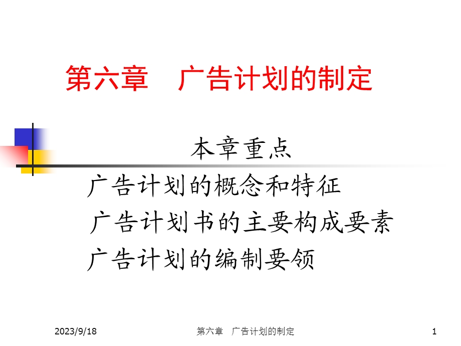 广告计划的制定.ppt_第1页