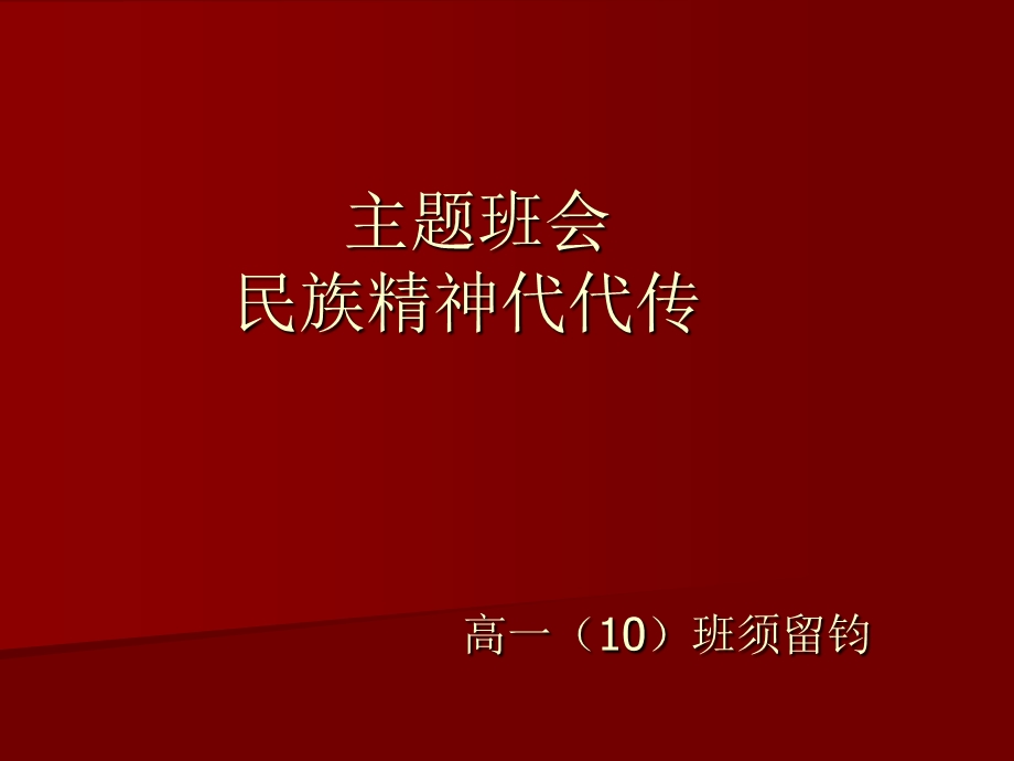 高一主题班会精品课件《民族精神代代传》.ppt_第1页