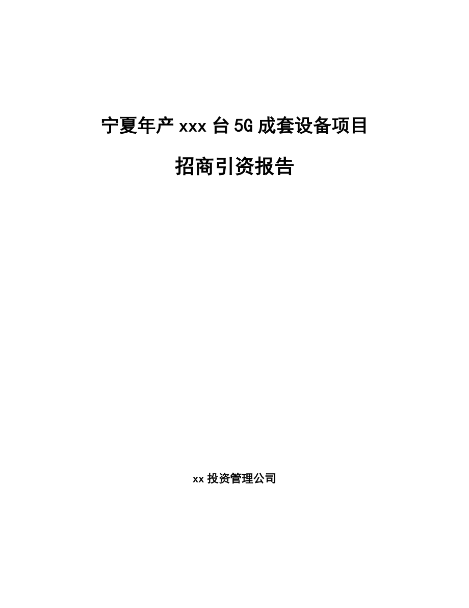 宁夏年产xxx台5G成套设备项目招商引资报告.docx_第1页