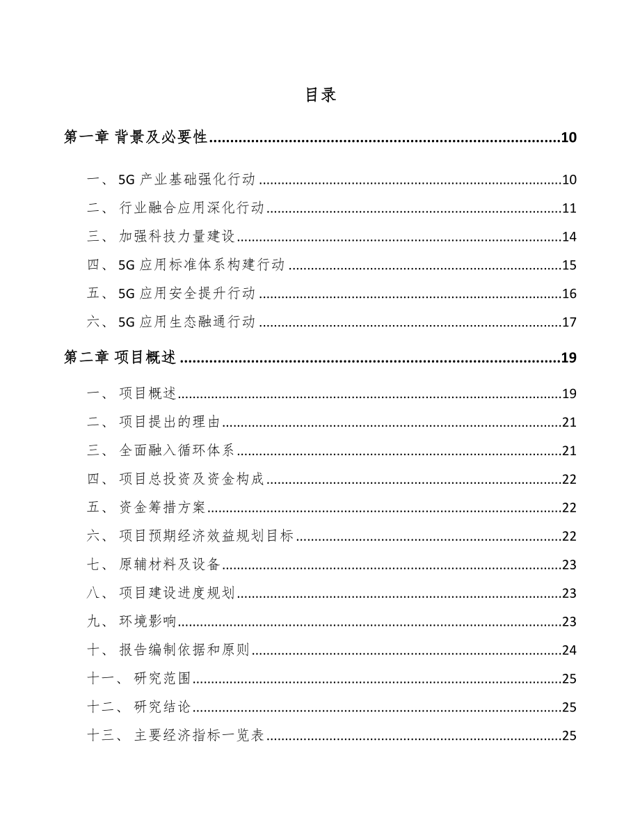 宁夏年产xxx台5G成套设备项目招商引资报告.docx_第2页