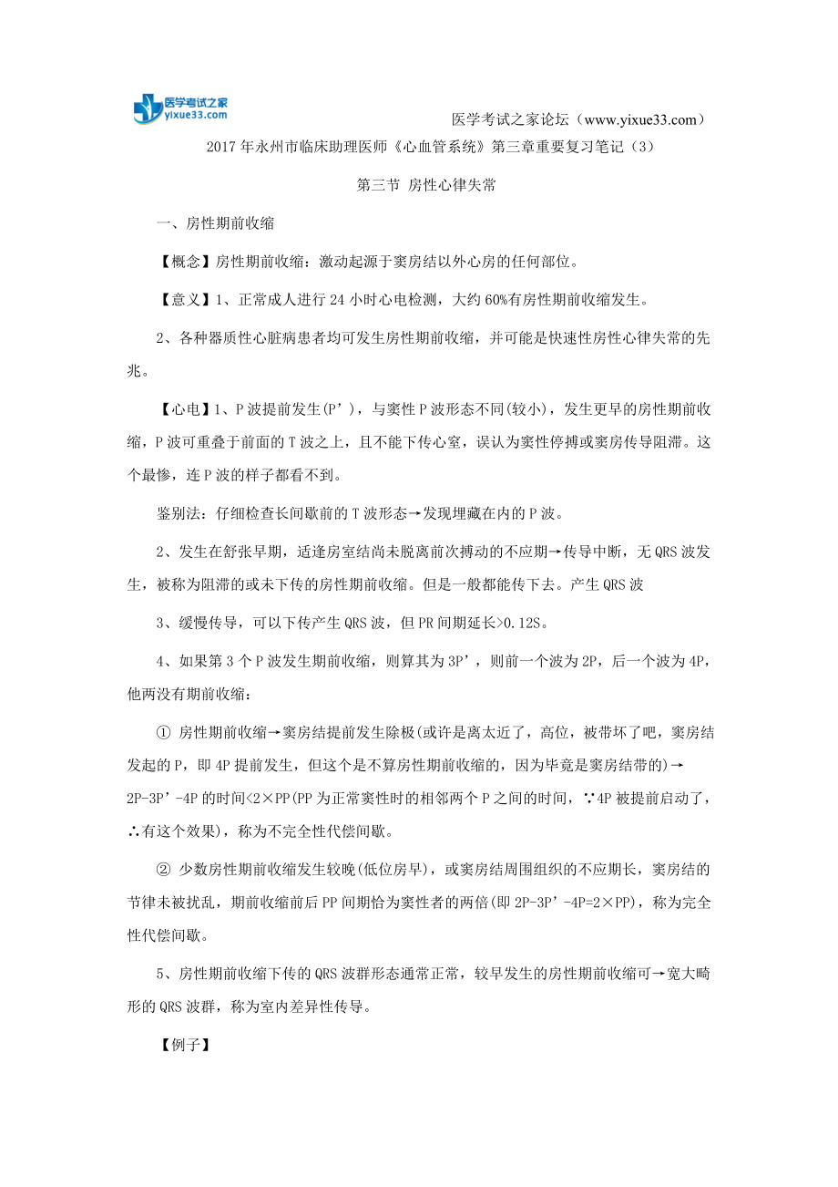 永州市临床助理医师心血管系统第三章重要复习笔记.doc_第1页