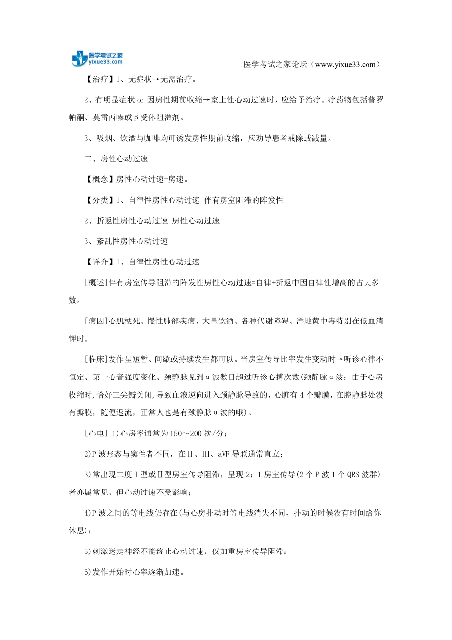 永州市临床助理医师心血管系统第三章重要复习笔记.doc_第2页