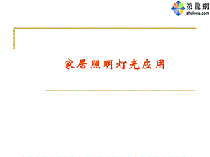 家居照明灯光应用.ppt