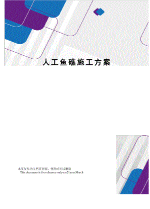 人工鱼礁施工方案.docx