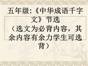 《中华成语千字文》.ppt