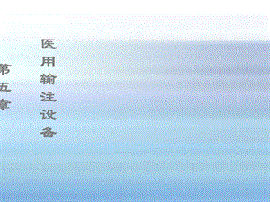 《医用输注设备》课件.ppt