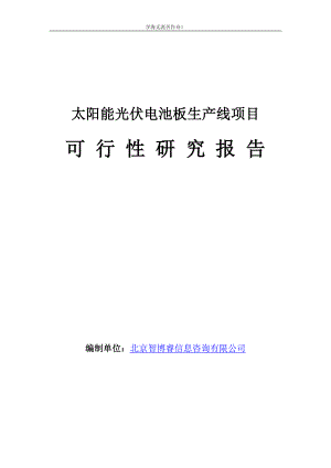 太阳能光伏电池板生产线项目可行性研究报告.doc