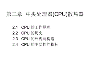 《中央处理器》课件.ppt