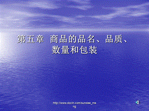 【大学课件】 商品的品名、品质、数量和包装.ppt