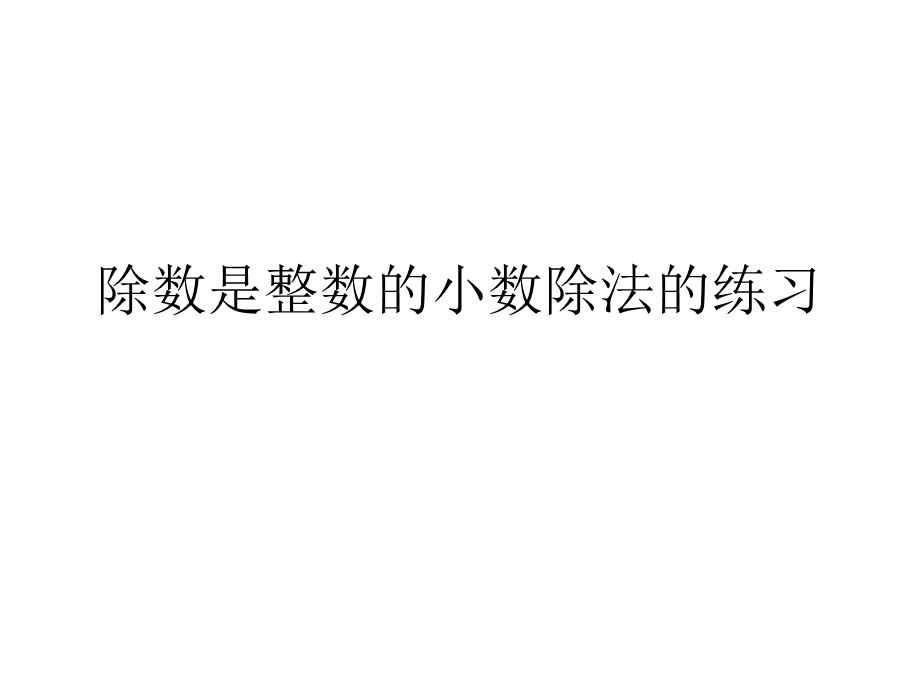 除数是小数除法的练习.ppt_第1页