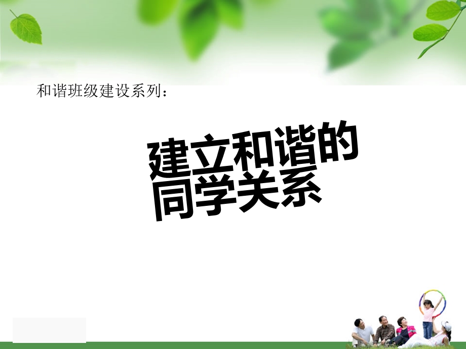 建立和谐同学关系.ppt_第2页