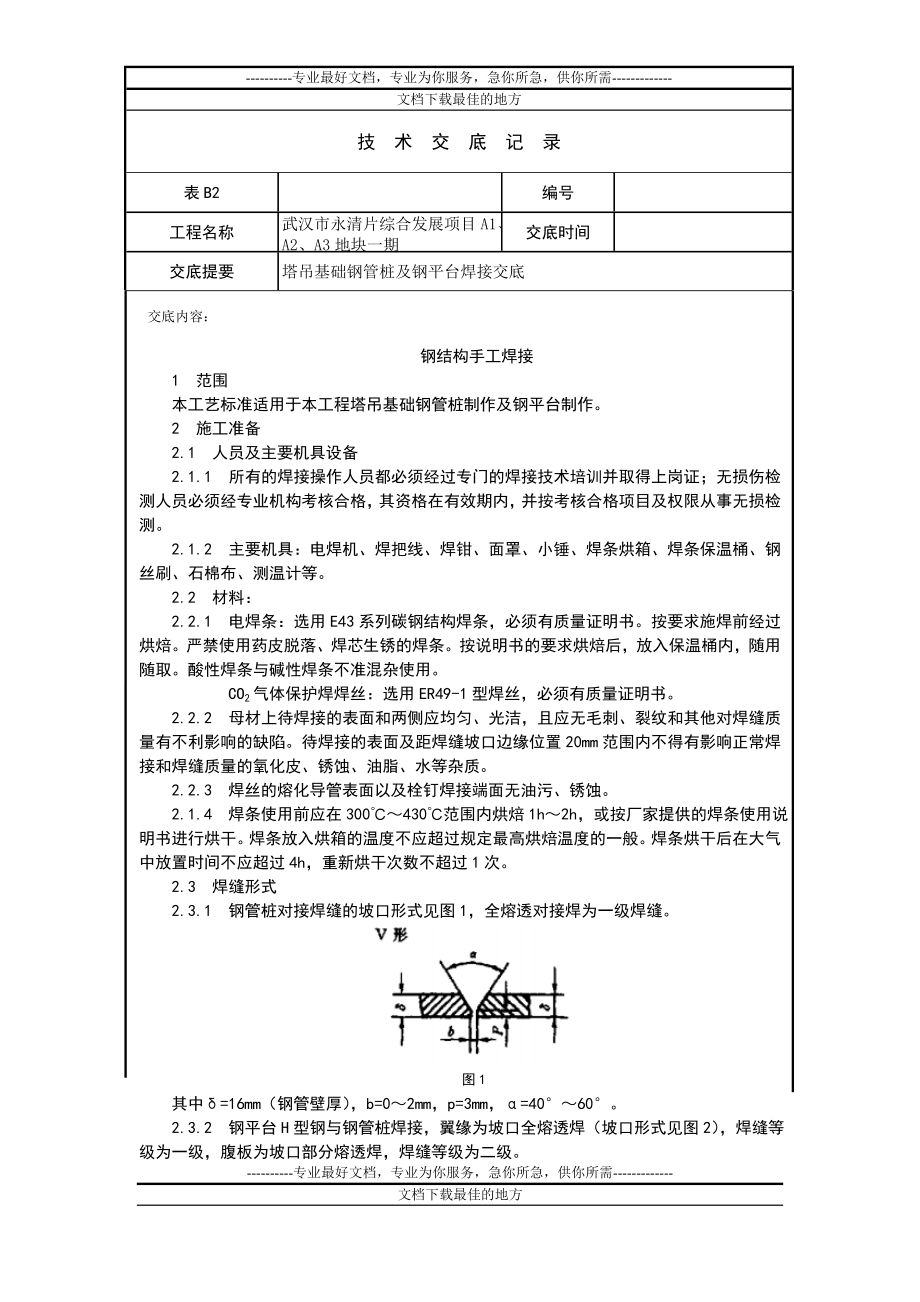 af塔吊钢管桩及钢平台制作焊接交底9月12日.doc_第1页