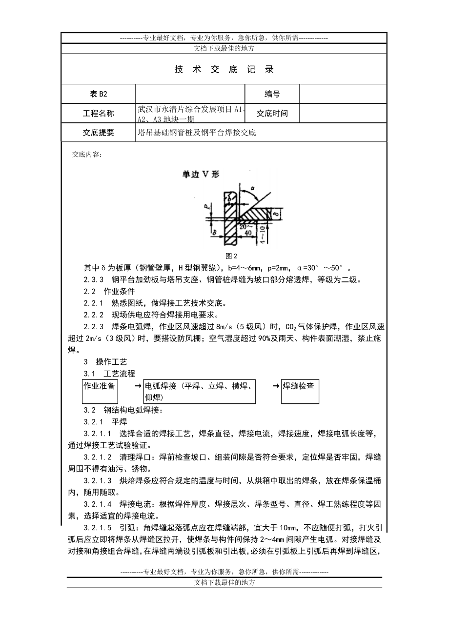 af塔吊钢管桩及钢平台制作焊接交底9月12日.doc_第2页