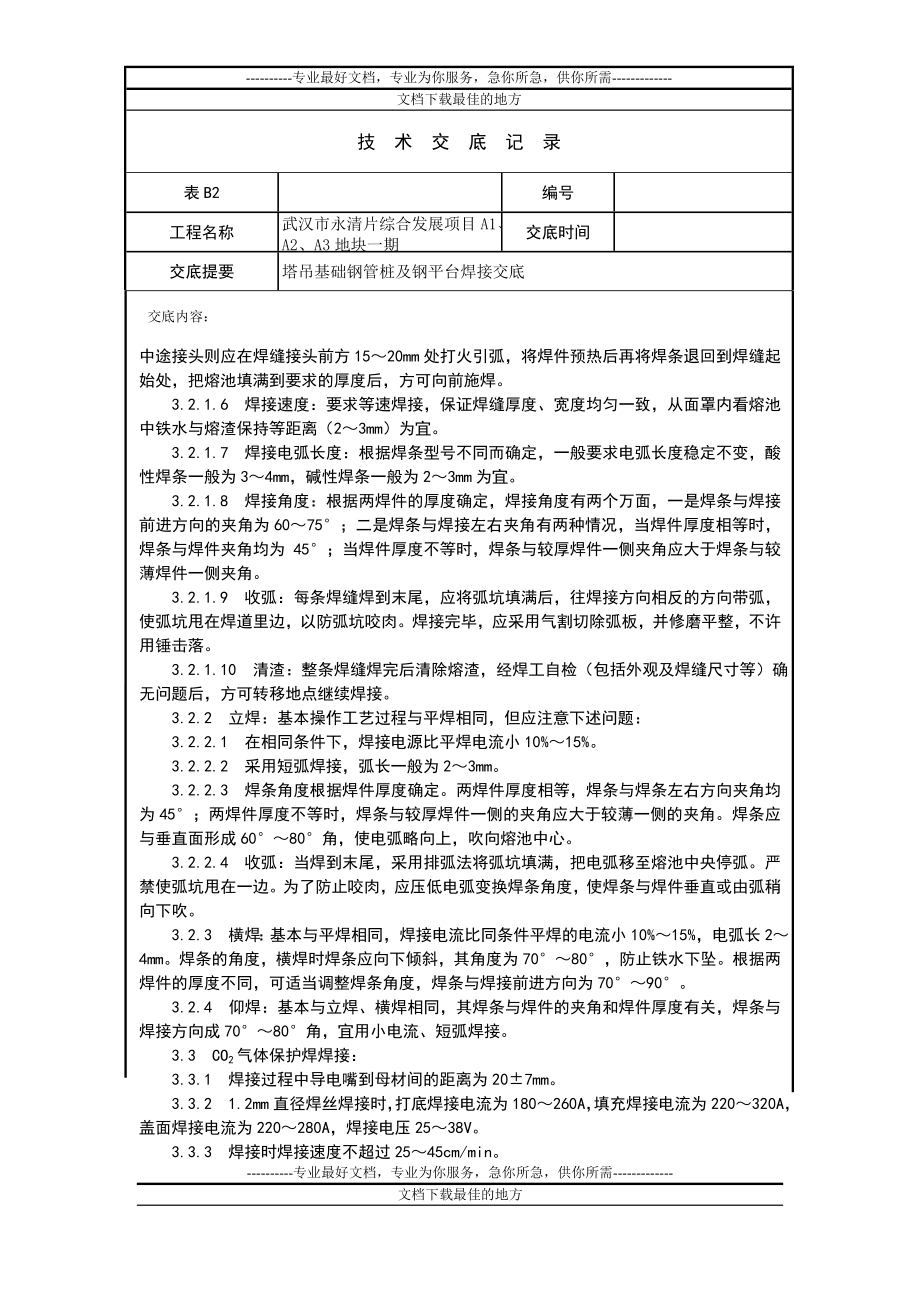 af塔吊钢管桩及钢平台制作焊接交底9月12日.doc_第3页