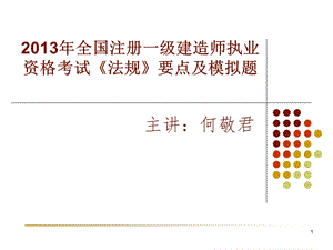 一建法规冲刺讲授(答案).ppt