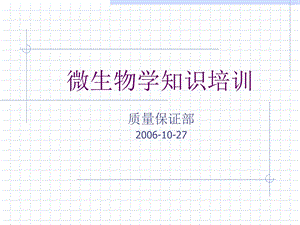 微生物学知识培训.ppt