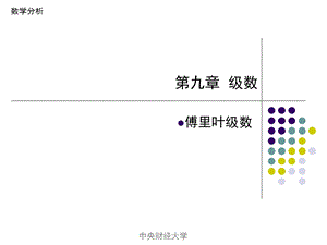 高数第9章傅里叶级数.ppt