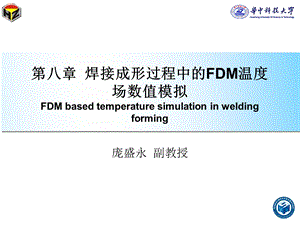 廖敦明《有限差分法基础》第8章.ppt