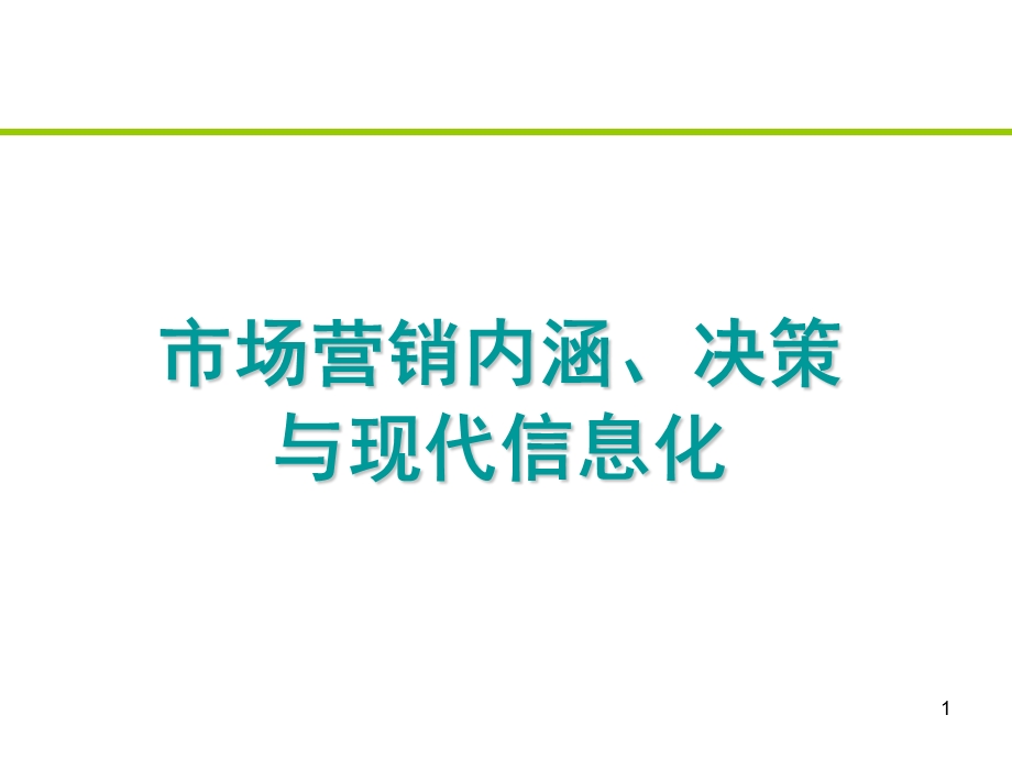 市场营销内涵、决策与现代信息化.ppt_第1页