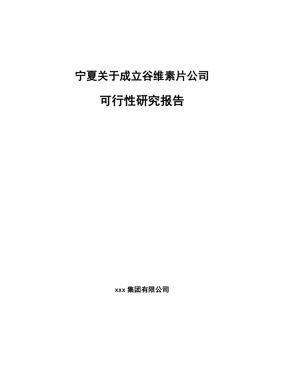 宁夏关于成立谷维素片公司可行性研究报告模板.docx_第1页