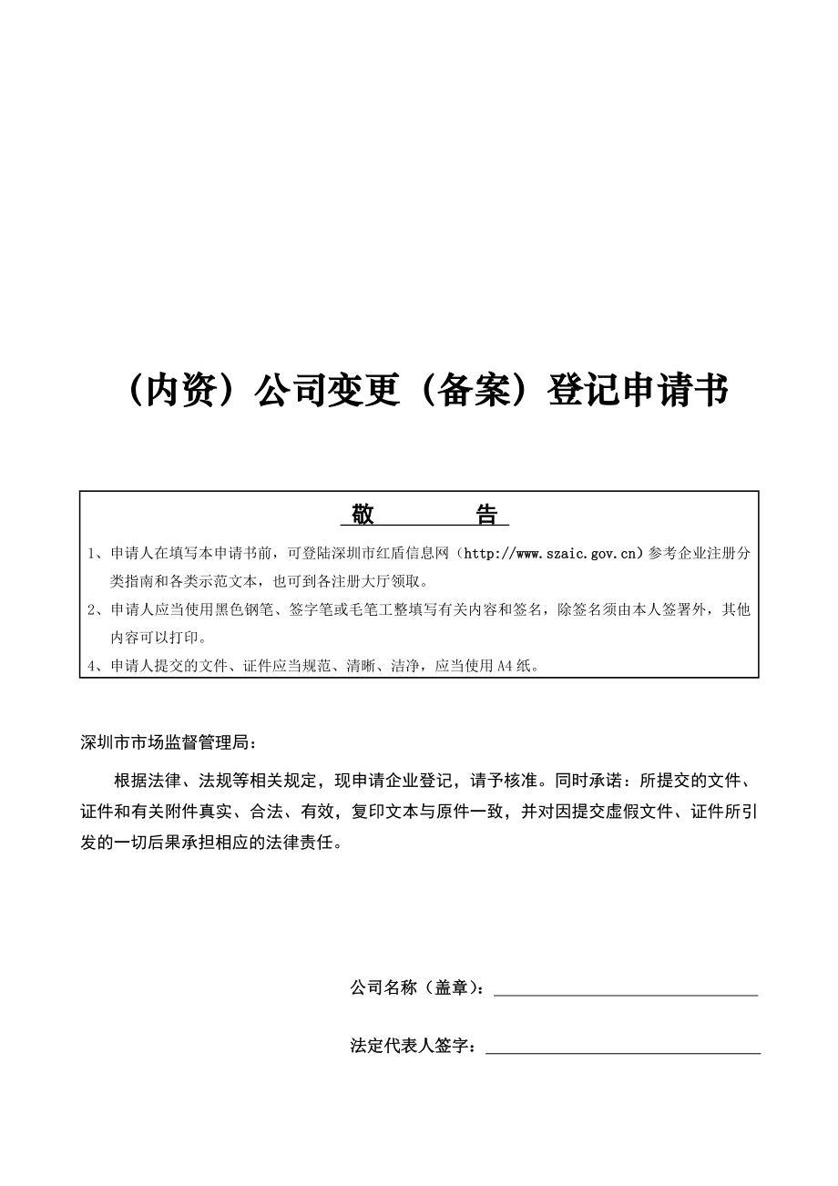 深圳企业法人变更登记申请书.doc_第1页