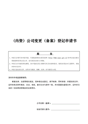 深圳企业法人变更登记申请书.doc