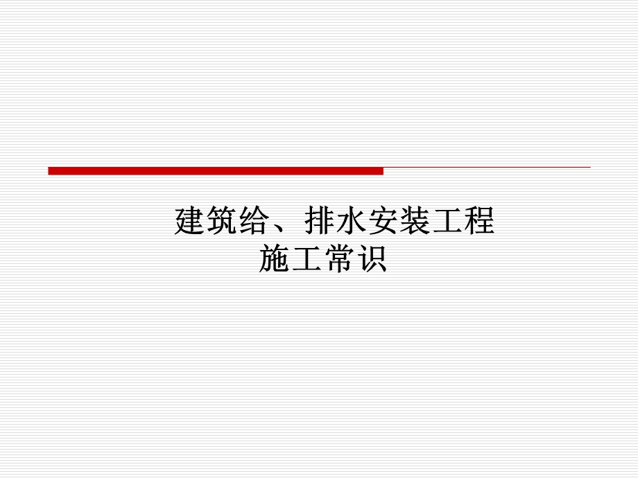 建筑施工技术建筑给、排水安装工程施工常识.ppt_第1页