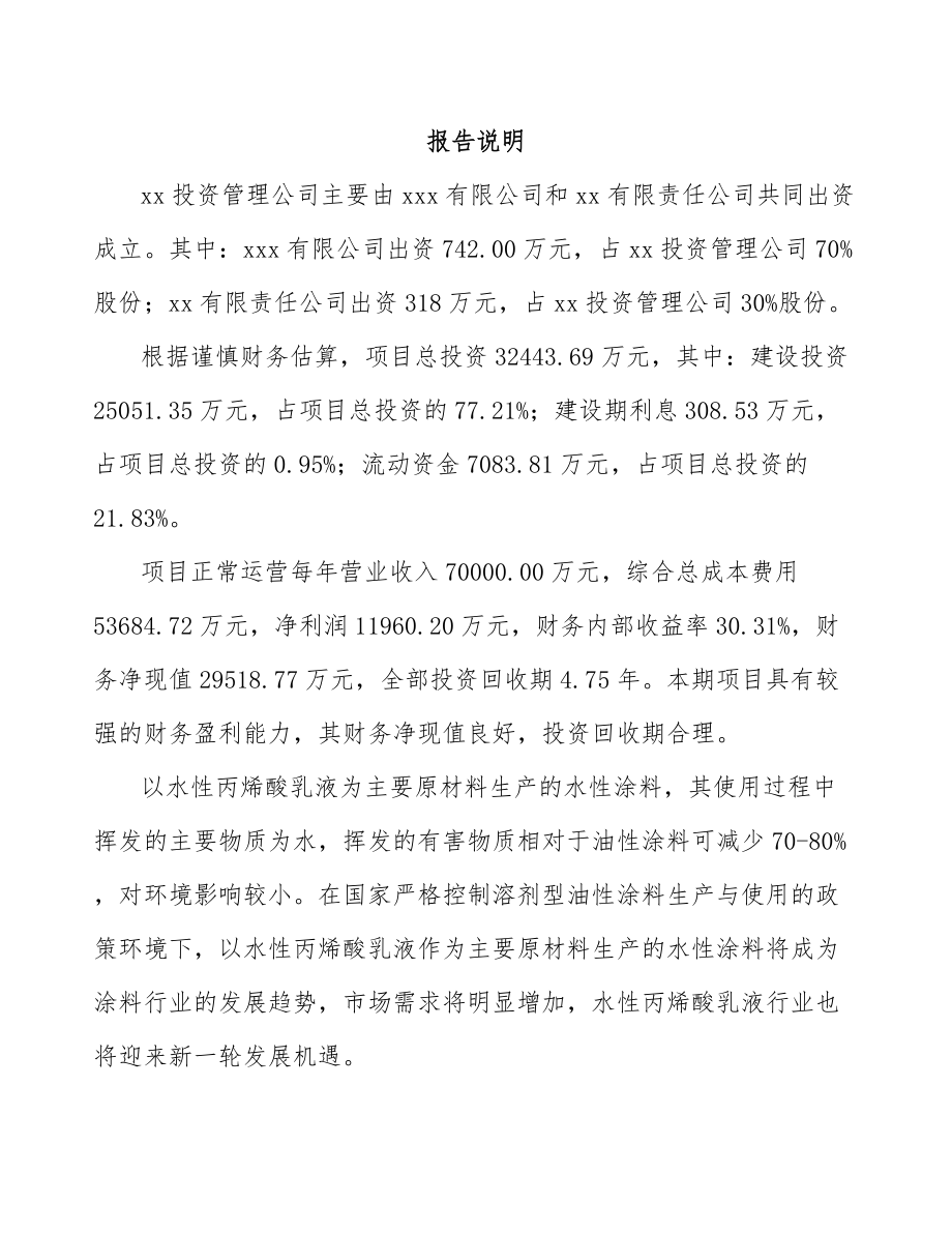 宁夏关于成立丙烯酸乳液公司可行性研究报告.docx_第2页