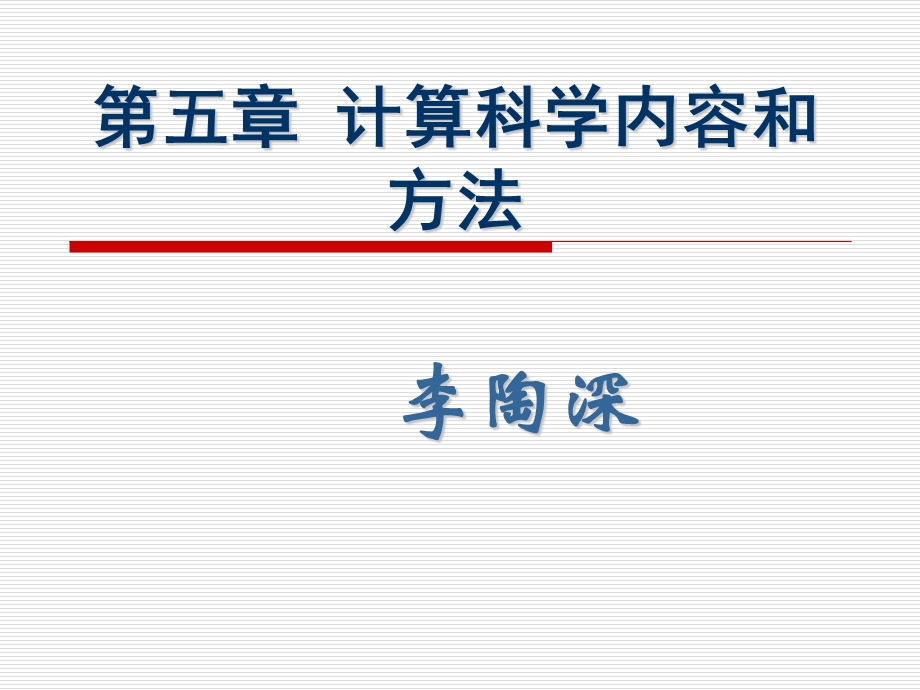 计算科学内容和方法.ppt_第1页