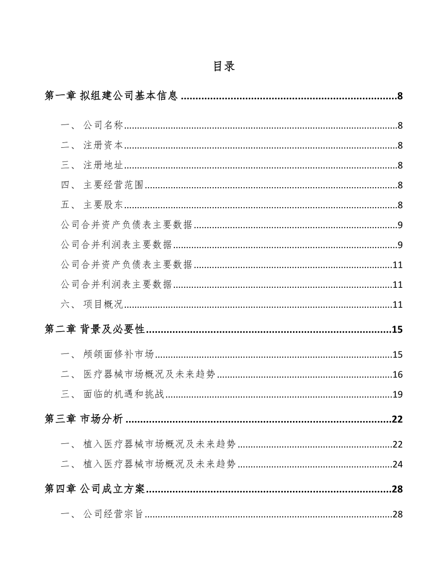 宁波关于成立植入医疗器械公司可行性研究报告.docx_第2页