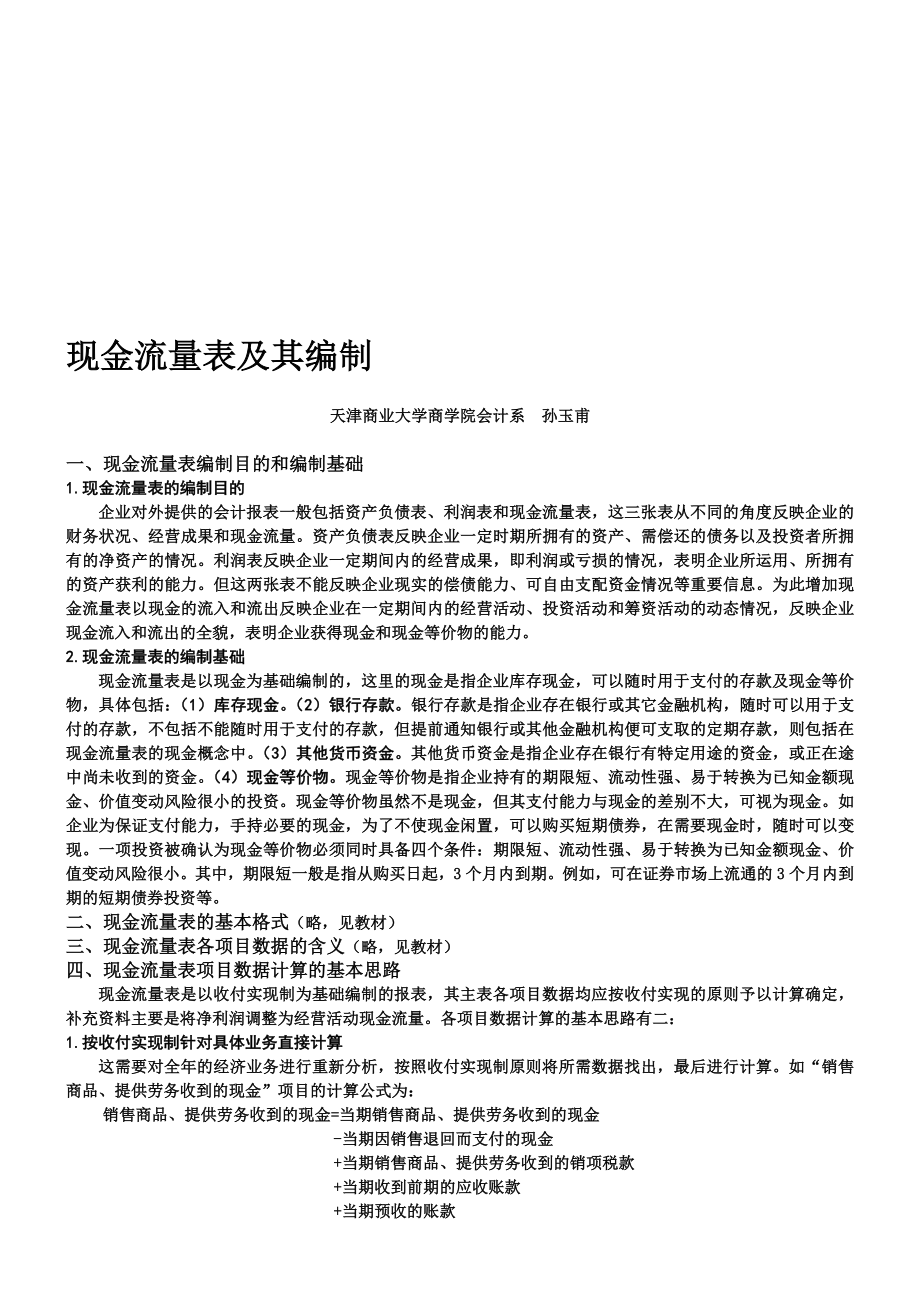 现金流量表及其编制.doc_第1页