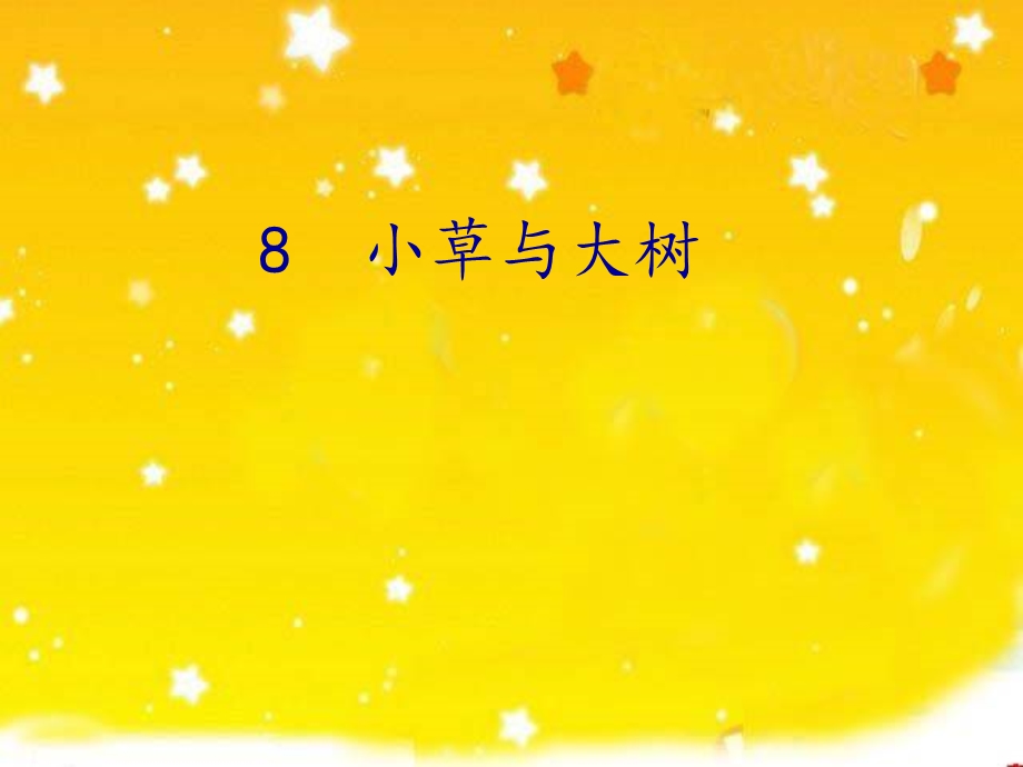 苏教版六年级语文上册第9课小草和大树.ppt_第2页