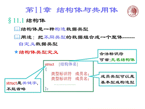 高级语言程序设计C-结构体共用体枚举类型.ppt