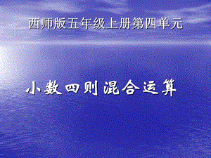 西师小数四则混合运算.ppt